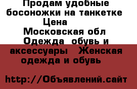 Продам удобные босоножки на танкетке! › Цена ­ 500 - Московская обл. Одежда, обувь и аксессуары » Женская одежда и обувь   
